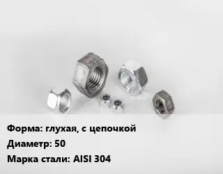 Гайка глухая, с цепочкой D=50 Сталь: AISI 304